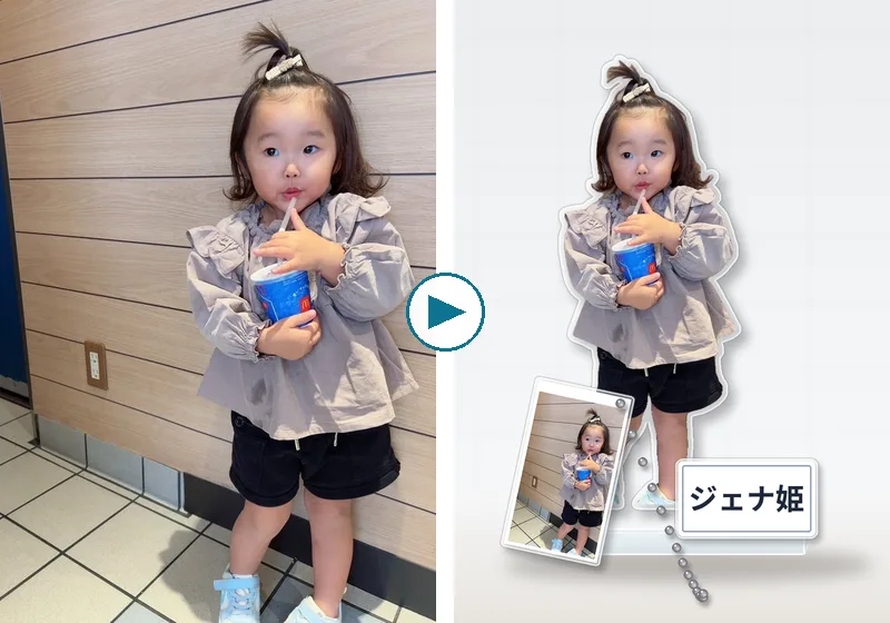 お子さまの写真から作ったアクリルスタンドの例（左：元の写真、右：アクスタ本体・台座・名前板・キーホルダーの完成イメージ）