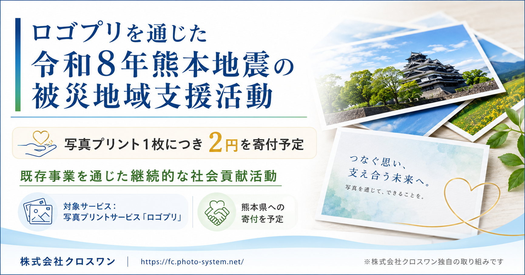 ロゴプリを通じた令和8年熊本地震の被災地域支援活動